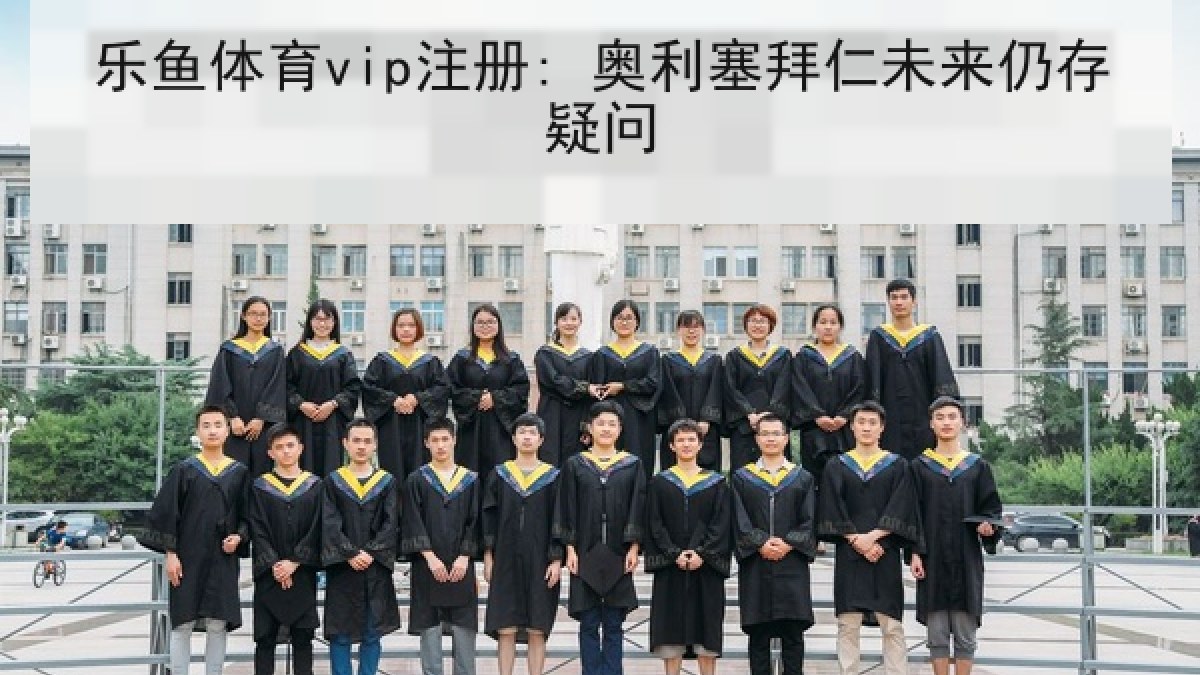 乐鱼体育vip注册: 奥利塞拜仁未来仍存疑问 乐鱼体育vip注册: 奥利塞拜仁未来仍存疑问